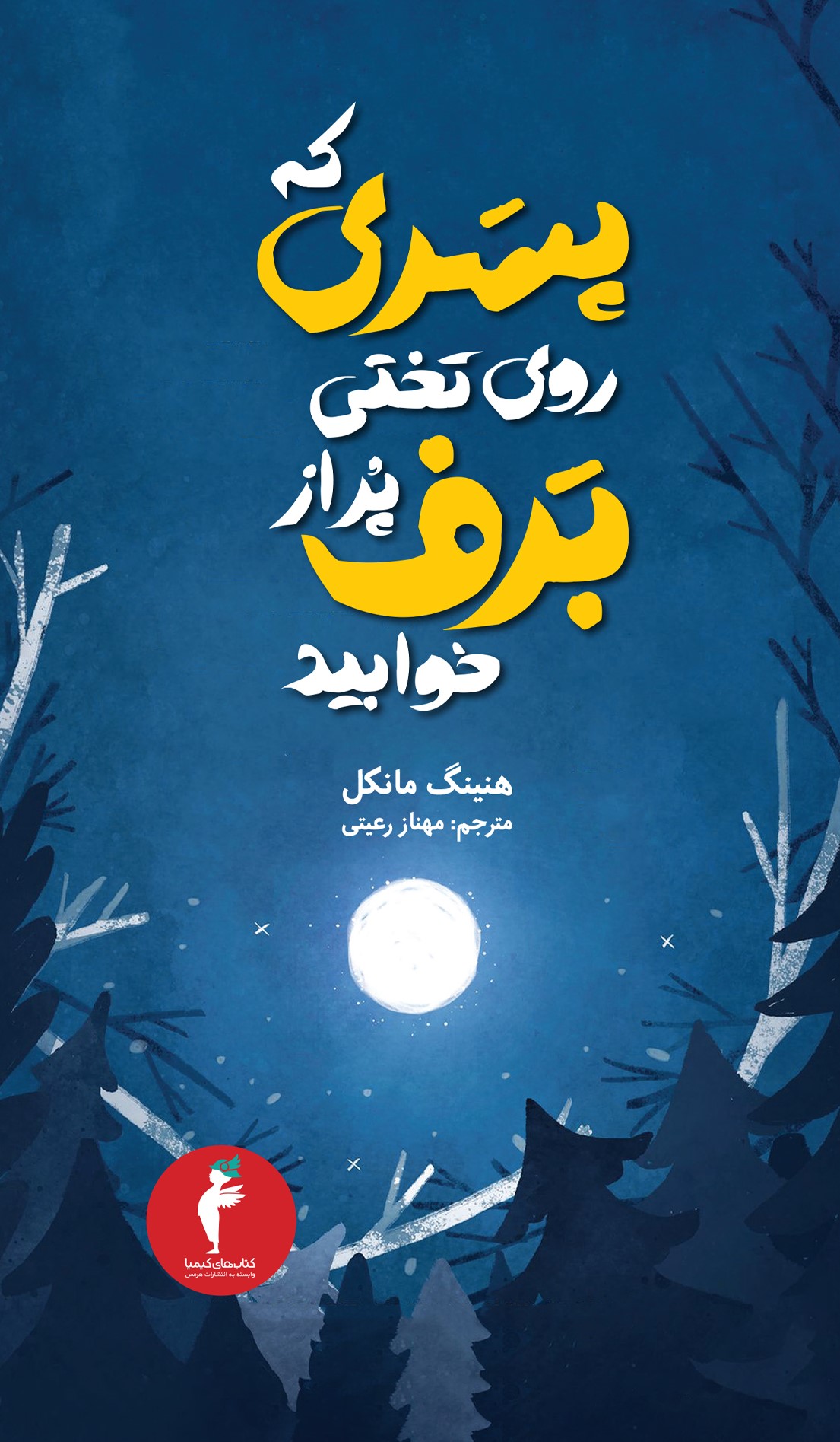 پایانه - پسری که روی تختی پر از برف خوابید