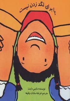 پایانه - پا برای لگد زدن نیست