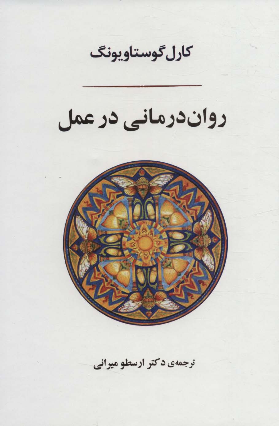 پایانه - روان درمانی در عمل