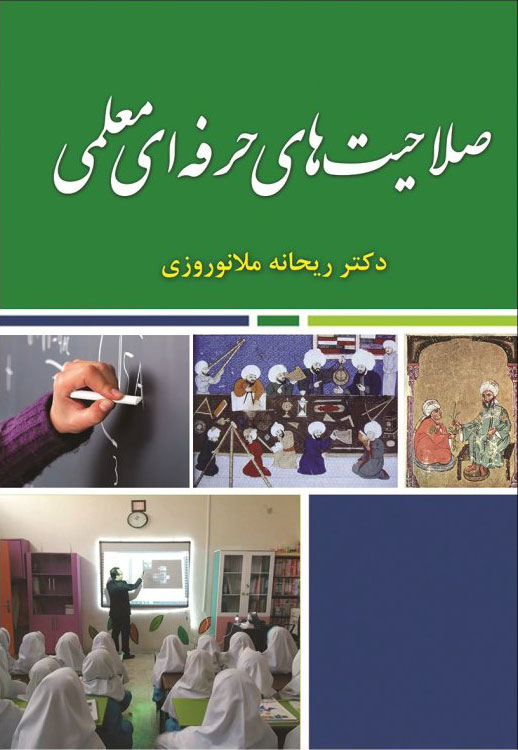 پایانه - صلاحیت های حرفه ای معلمی