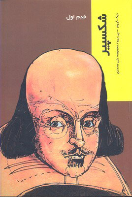 پایانه - شکسپیر