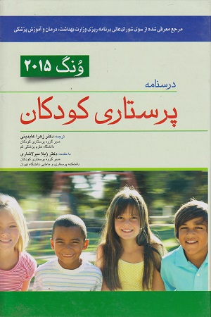 پایانه - درسنامه پرستاری کودکان