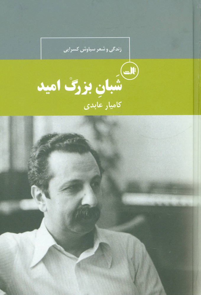 پایانه - شبان بزرگ امید