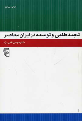 پایانه - تجددطلبی و توسعه در ایران معاصر