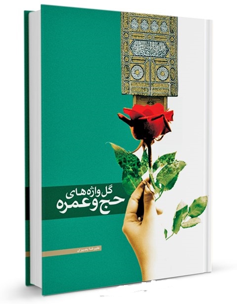 پایانه - گل واژه های حج و عمره