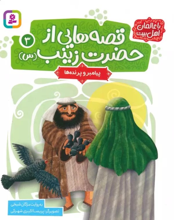 پایانه - قصه هایی از حضرت زینب (س) 3