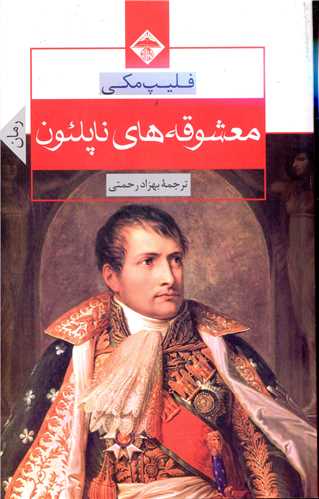 پایانه - معشوقه های ناپلئون