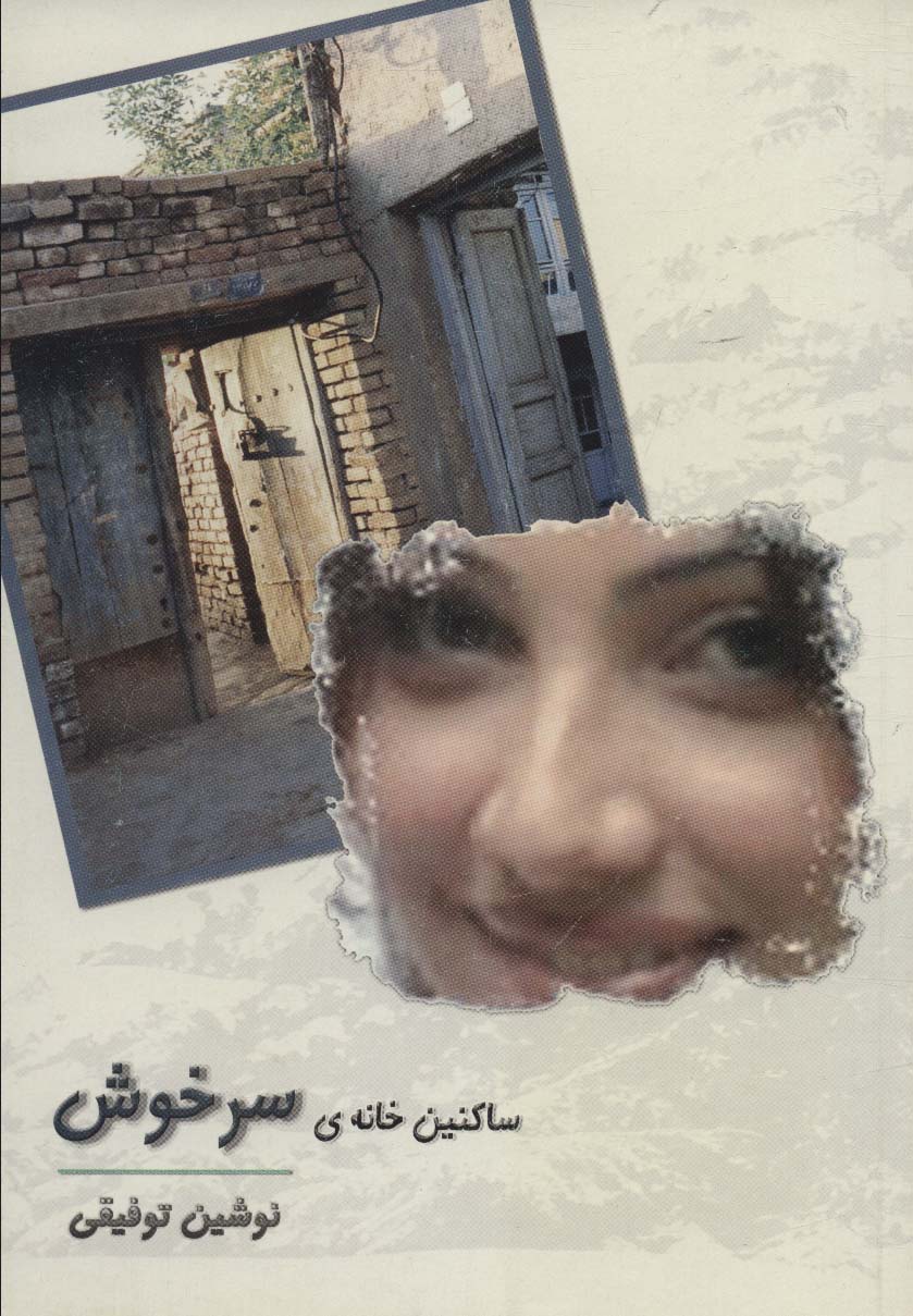 پایانه - ساکنین خانه ی سرخوش