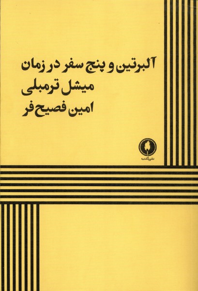 پایانه - آلبرتین و پنج سفر در زمان