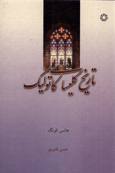 پایانه - تاریخ کلیسای کاتولیک