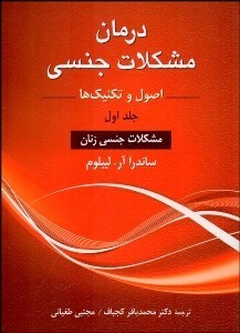 پایانه - درمان مشکلات جنسی 1 (اصول و تکنیک ها)