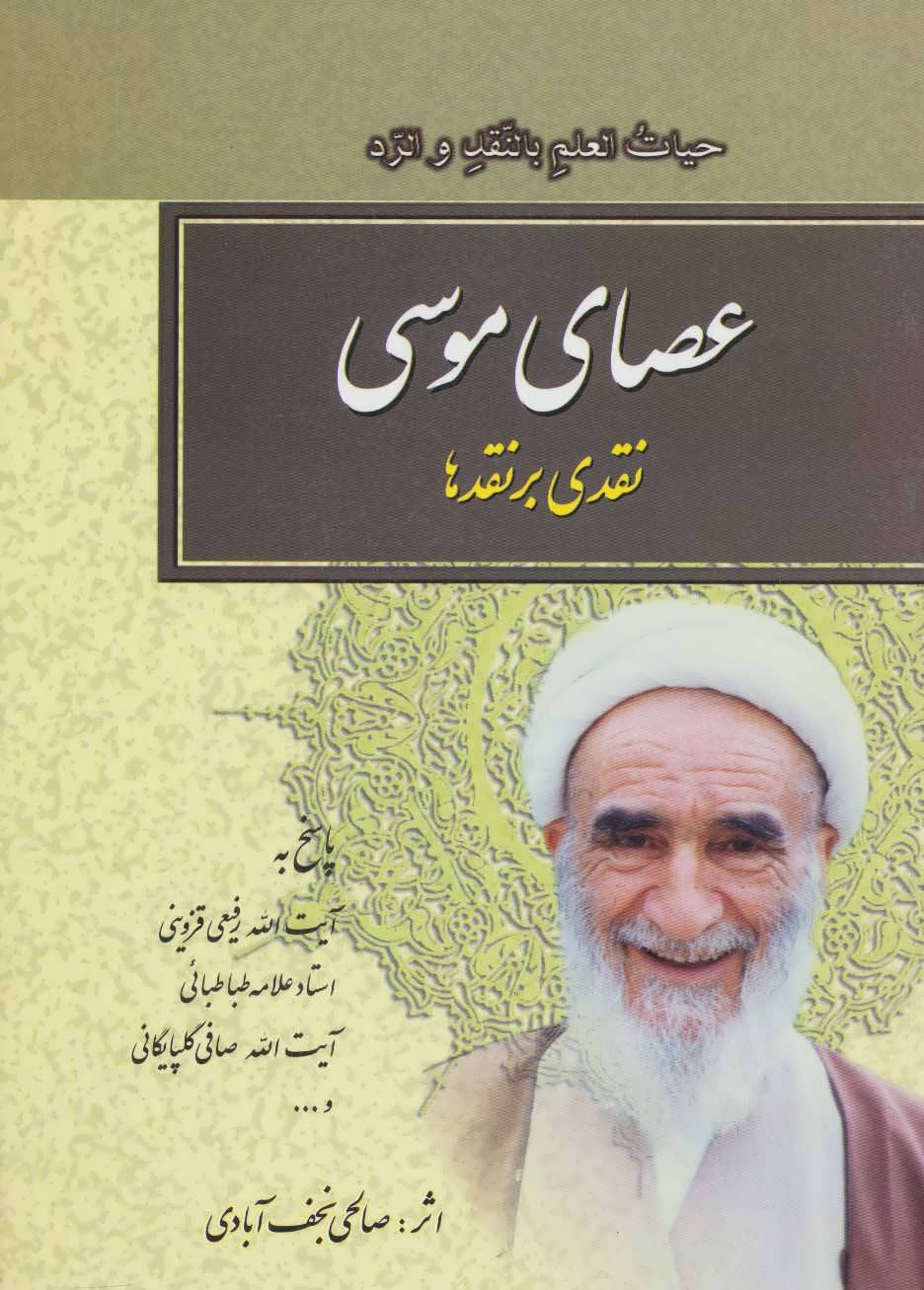 پایانه - عصای موسی