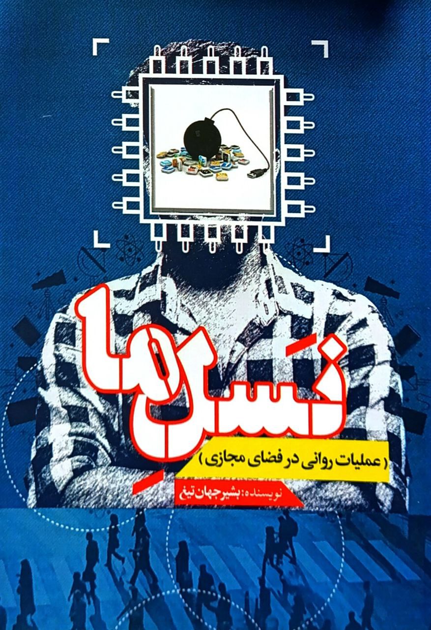 پایانه - نسل ما