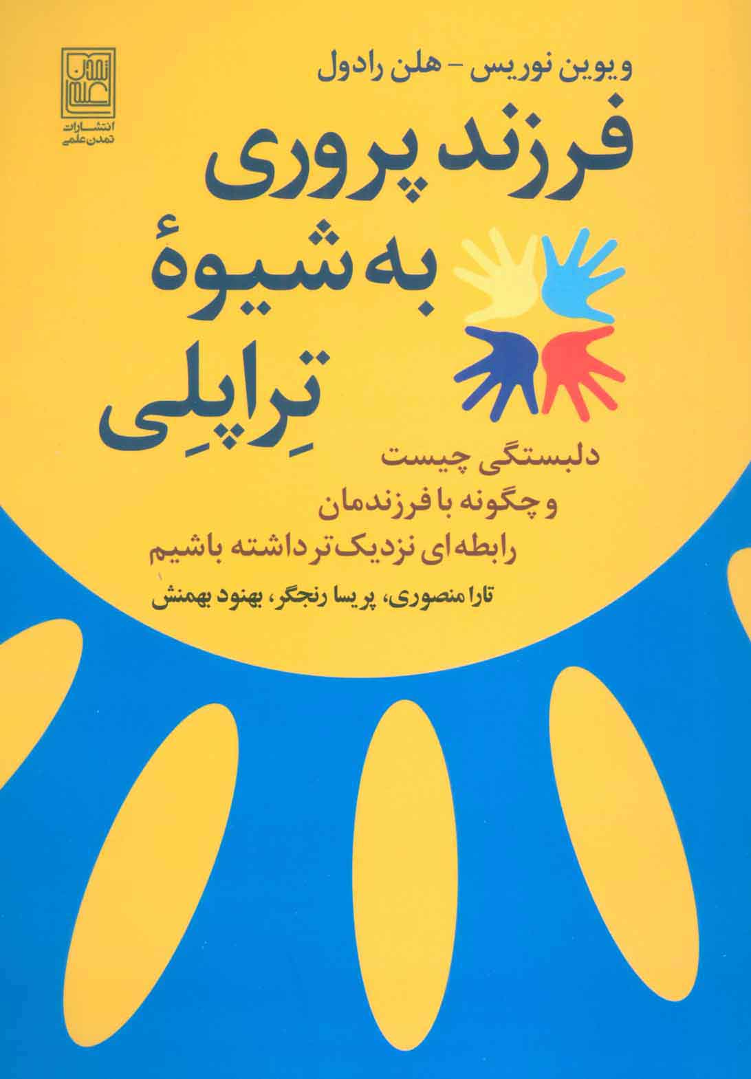 پایانه - فرزند پروری به شیوه تراپلی