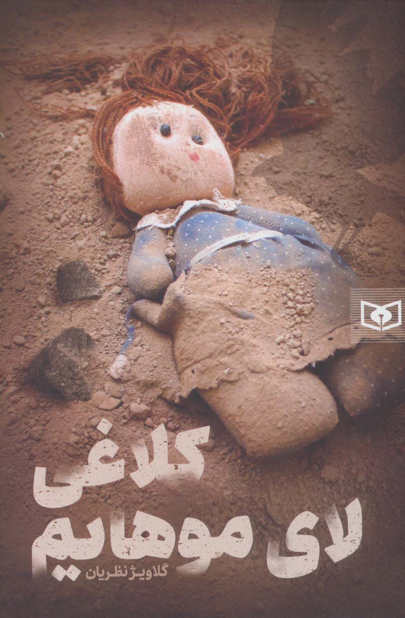 پایانه - کلاغی لای موهایم