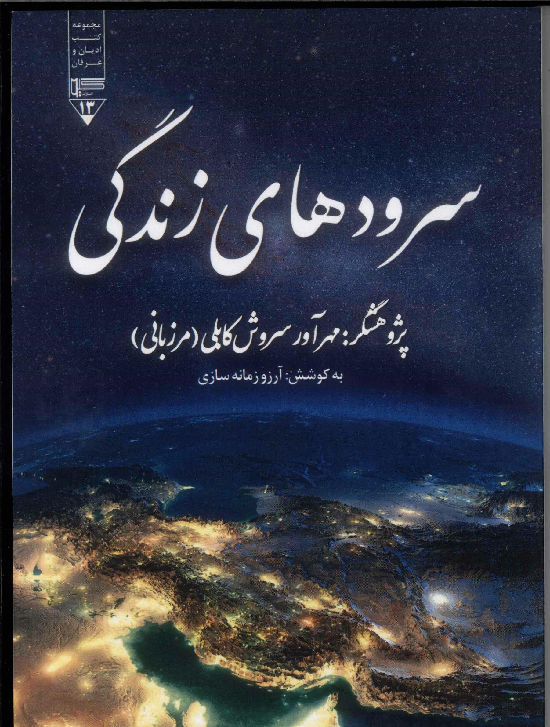 پایانه - سرودهای زندگی