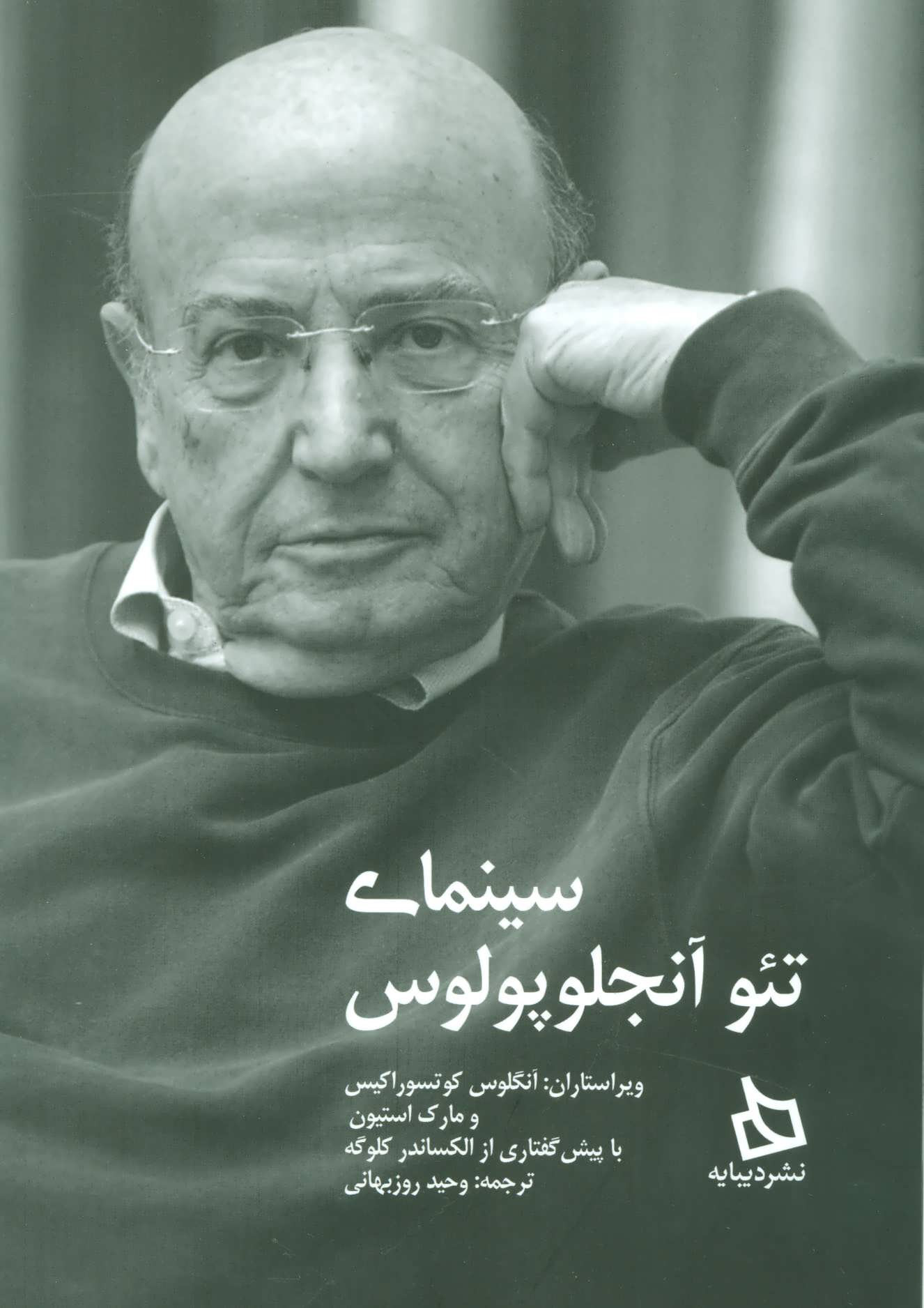 پایانه - سینمای تئو آنجلوپولوس