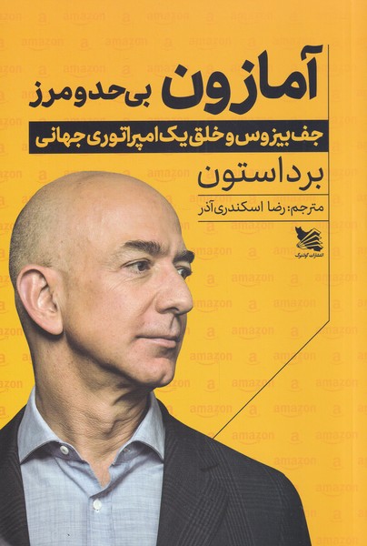 پایانه - آمازون بی حد و مرز