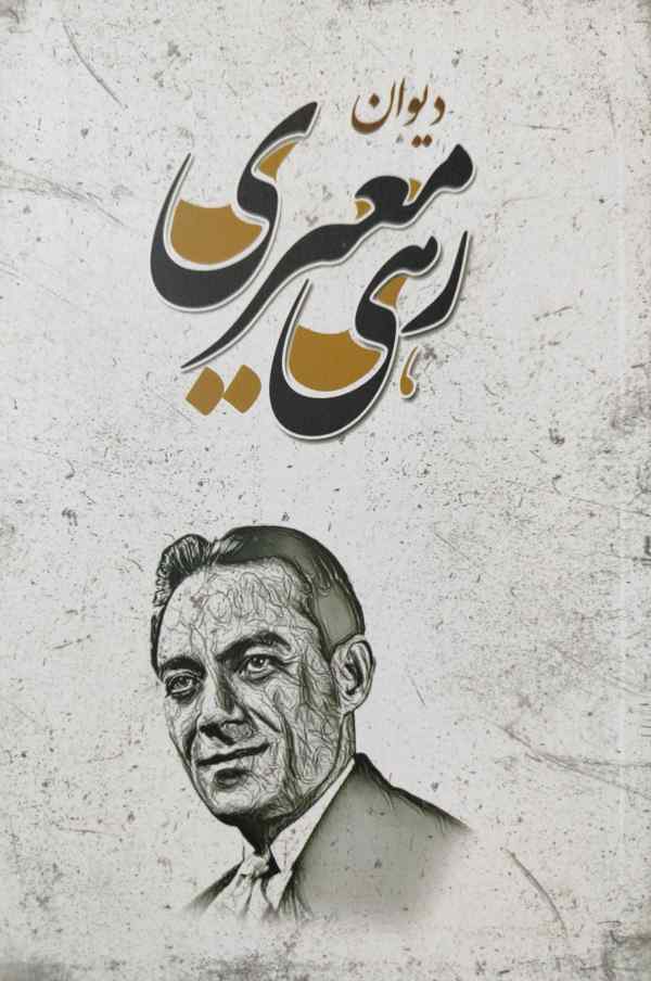 پایانه - دیوان رهی معیری