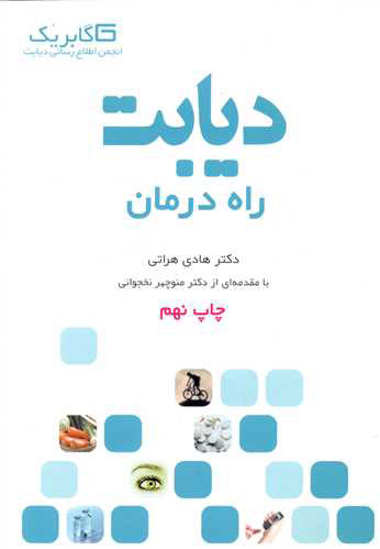 پایانه - دیابت