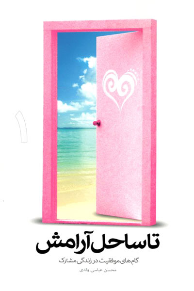 پایانه - تا ساحل آرامش