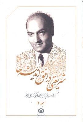 پایانه - شریعتی در افق اندیشه ها (جلد 2)