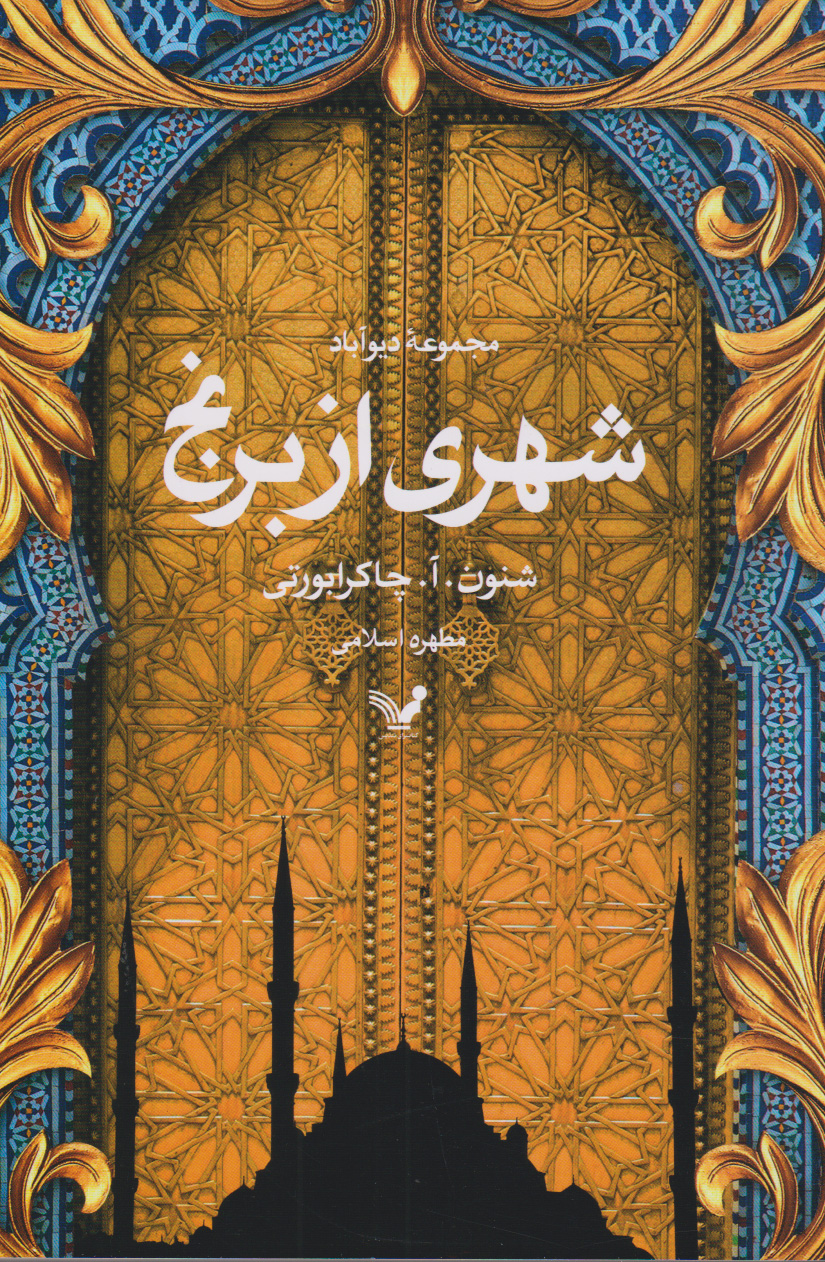 پایانه - شهری از برنج