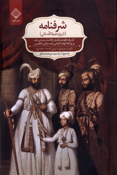 پایانه - شرفنامه (تاریخ حفیظ الله خانی)