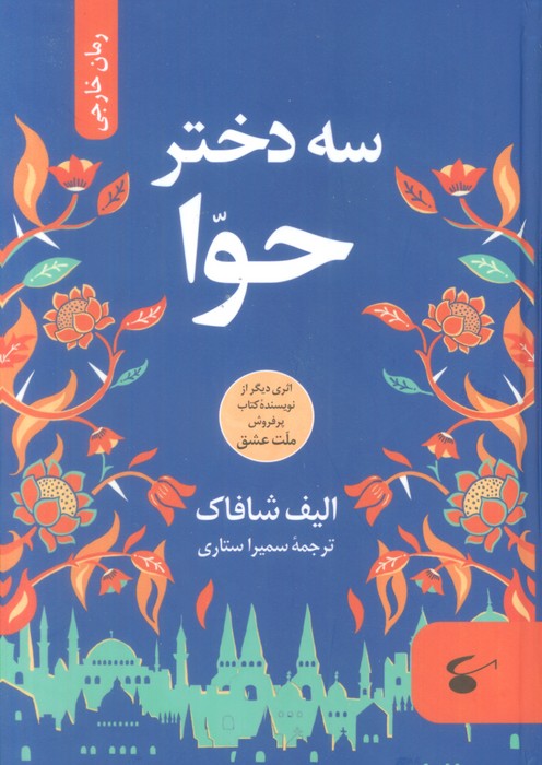 پایانه - سه دختر حوا