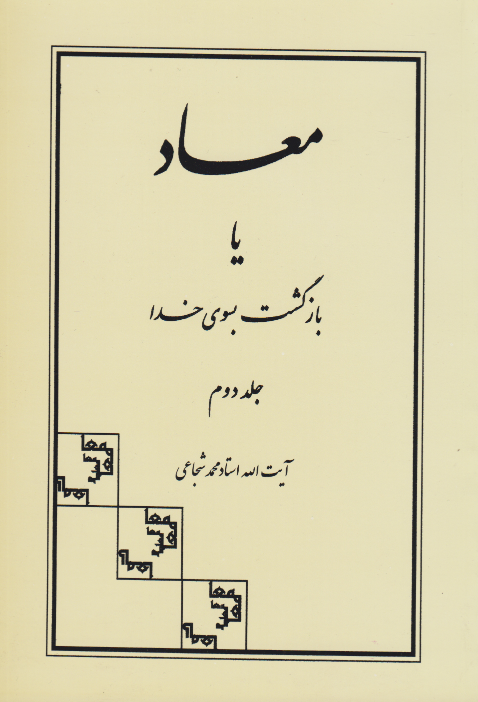 پایانه - معاد یا بازگشت بسوی خدا