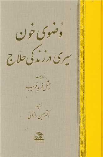 پایانه - وضوی خون