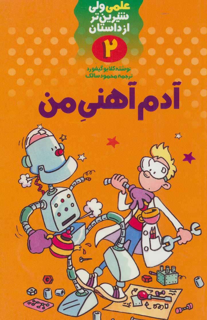 پایانه - آدم آهنی من