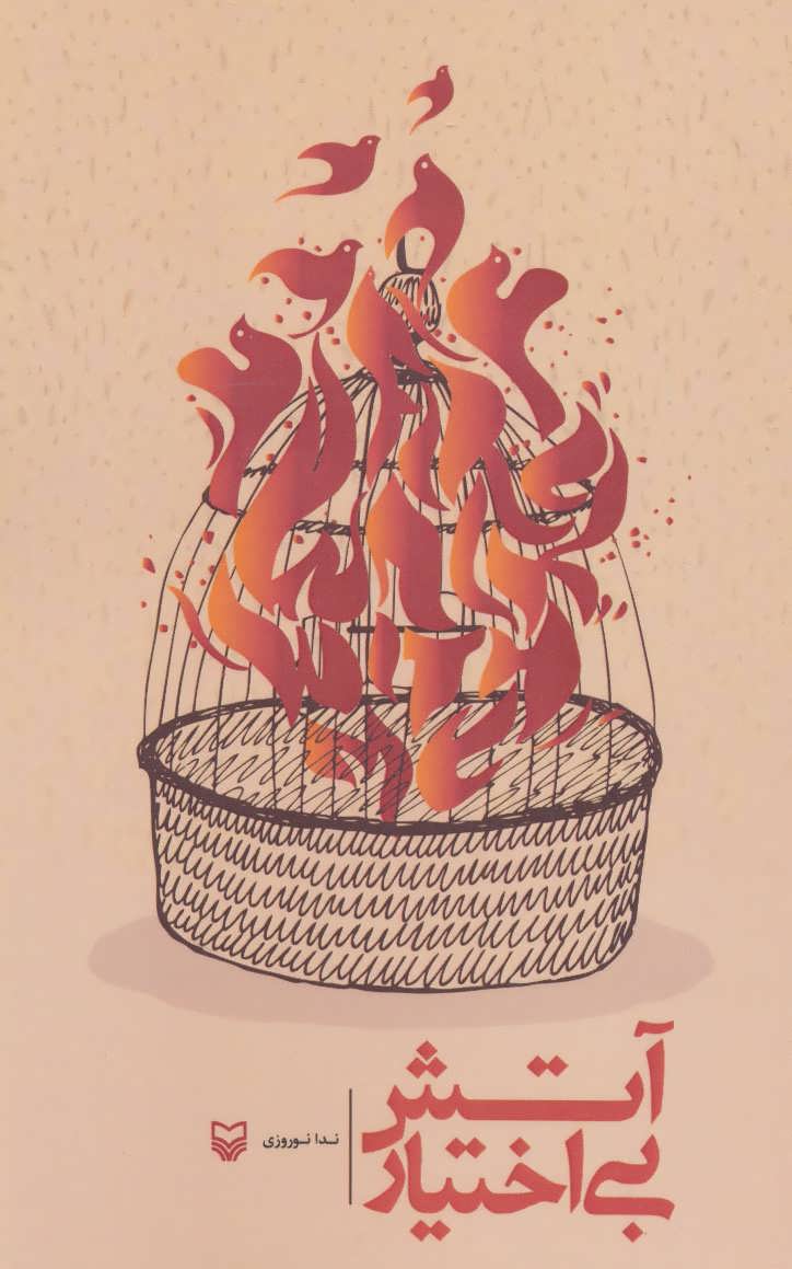 پایانه - آتش بی اختیار