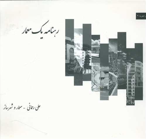 پایانه - رهنامه یک معمار