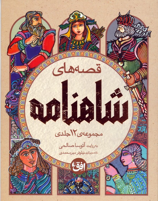 پایانه - مجموعه قصه های شاهنامه (4 جلدی)