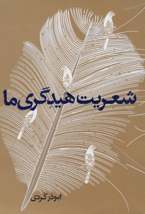 پایانه - شعریت هیدگری ما