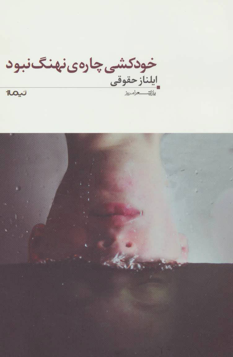 پایانه - خودکشی چاره ی نهنگ نبود