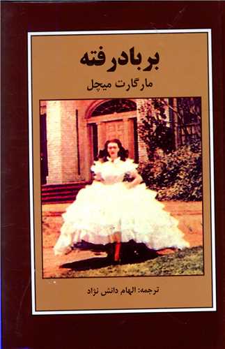 پایانه - بر باد رفته