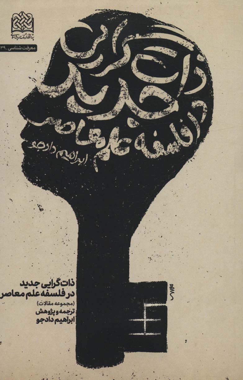 پایانه - ذات گرایی جدید در فلسفه علم معاصر