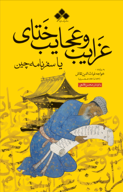 پایانه - غرایب و عجایب ختای