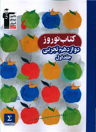 پایانه - نوروز دوازدهم تجربی (جلد اول)