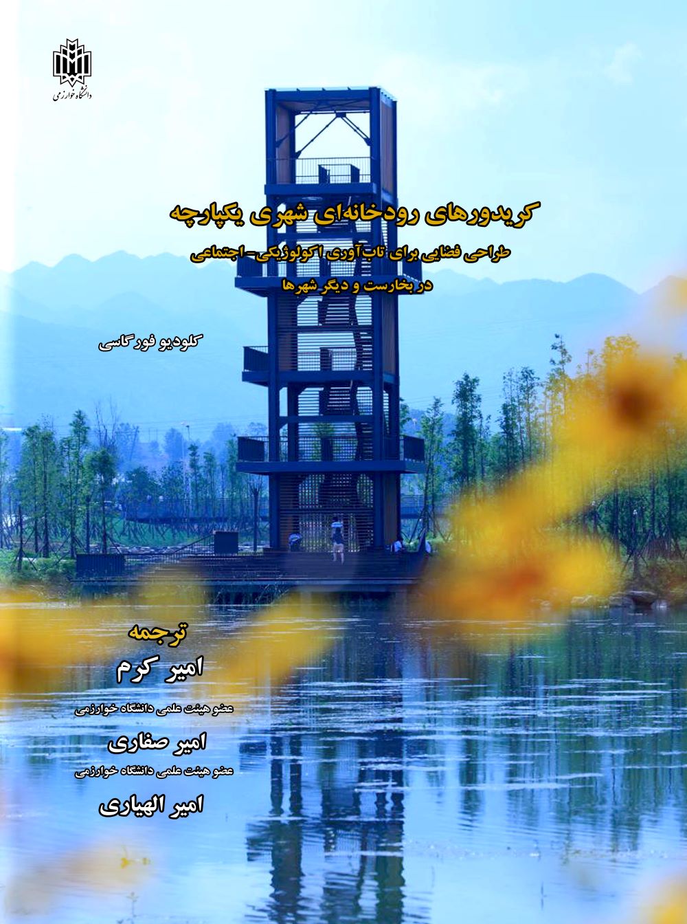 پایانه - کریدورهای رودخانه ای شهری یکپارچه