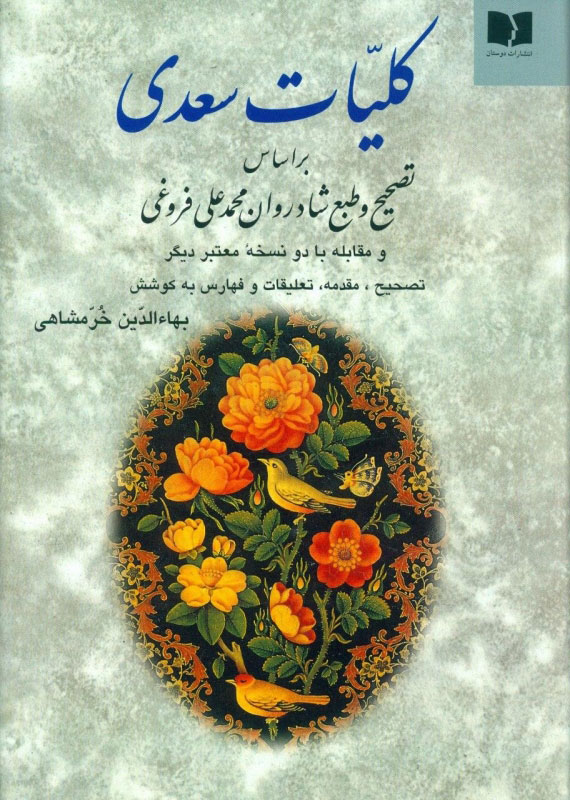 پایانه - کلیات سعدی