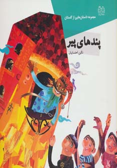 پایانه - پندهای پیر