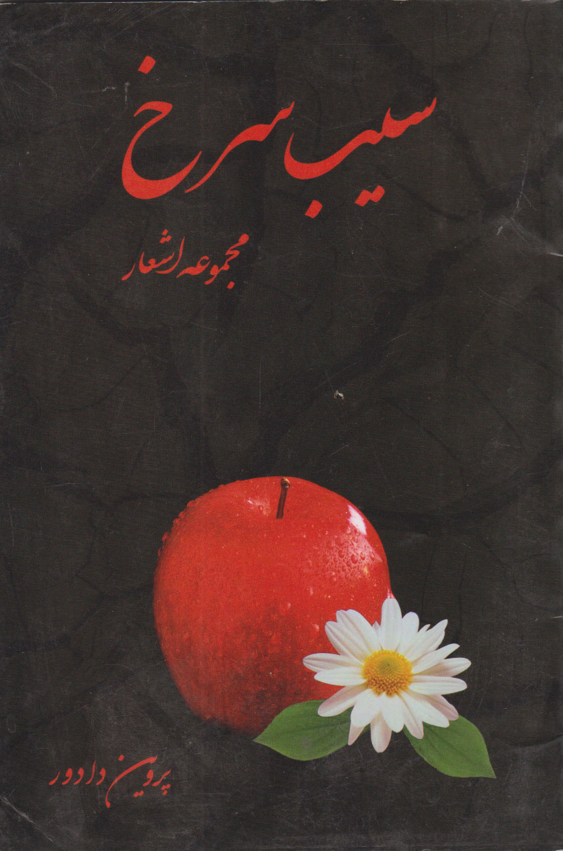 پایانه - سیب سرخ