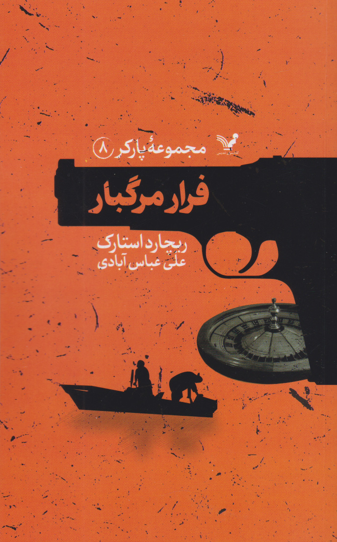 پایانه - فرار مرگبار