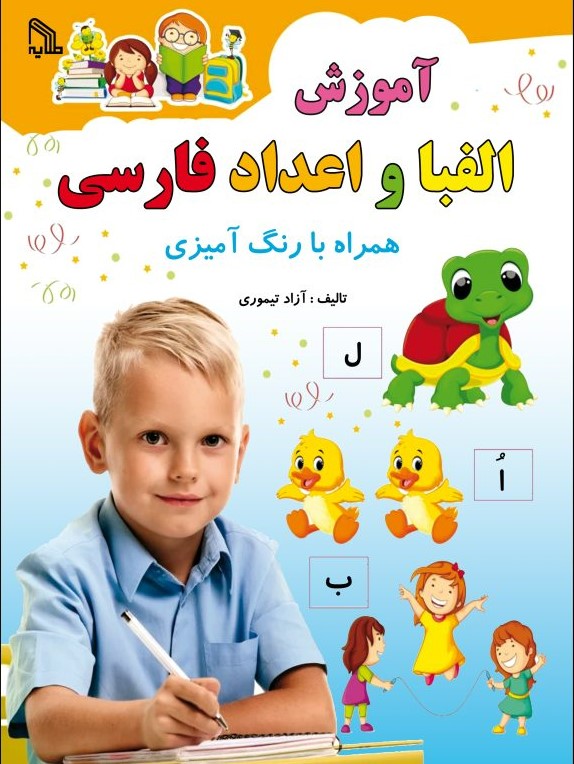 پایانه - آموزش الفبا و اعداد فارسی