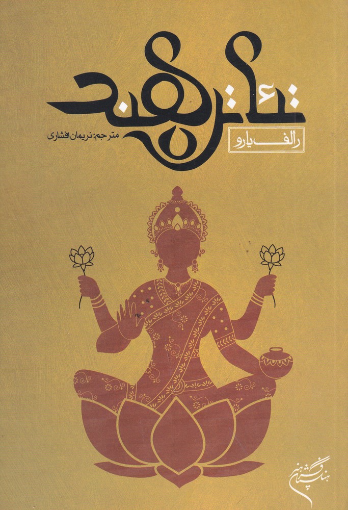 پایانه - تئاتر هند