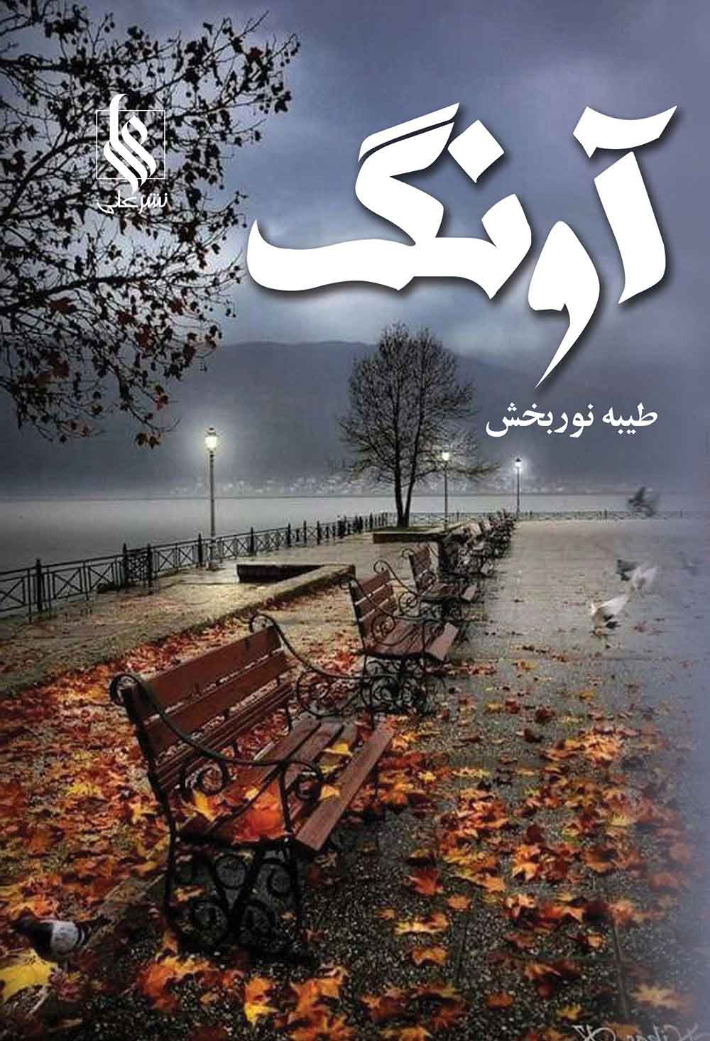 پایانه - آونگ