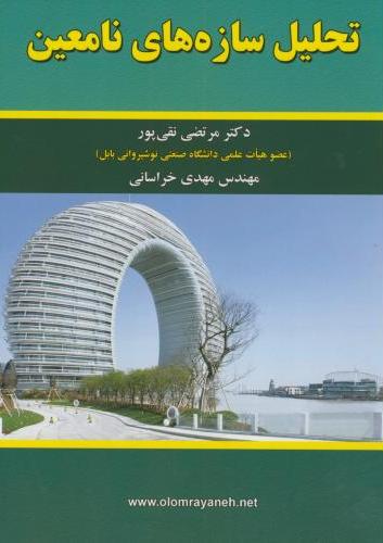 پایانه - تحلیل سازه های نامعین